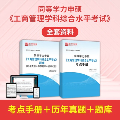 圣才电子书2026同等学力申硕工商管理历年真题库申请硕士工商管理学科考点手册同等学力工商管理综合考研真题在职研究生全套资料
