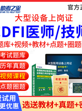 助考之星2026年大型设备上岗证彩超CDFI技师医师考试题库历年真题彩色多普勒超声教材书试卷大型医疗仪器设备上岗使用人员考试真题