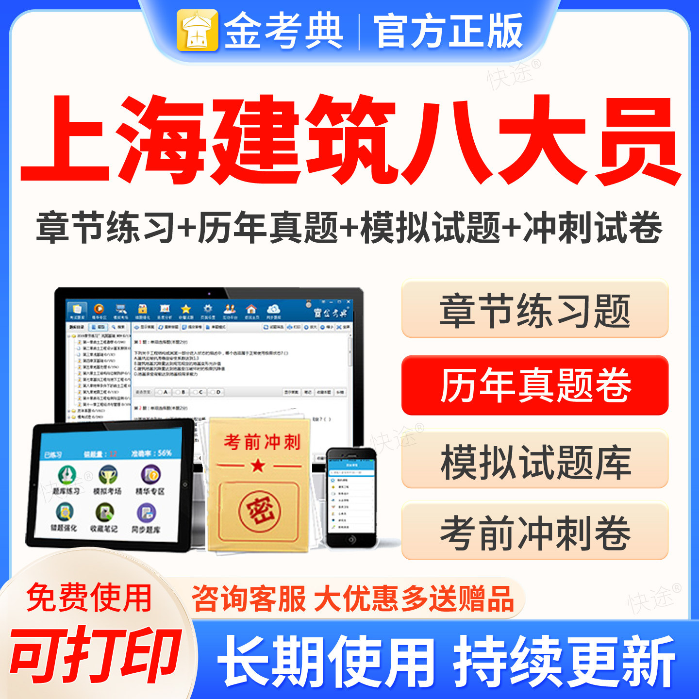 上海市2026建筑八大员金考典考试题库激活安全员施工员劳务员标准员质量员资材料员资料员机械员预算员历年真题习题教材网课件视频