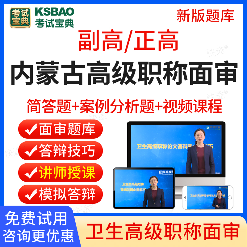 内蒙古2025年考试宝典正高副高耳鼻喉科学高级职称面审答辩题库耳鼻喉科副主任医师面试答辩评审历年真题卫生高级职称面审答辩教材