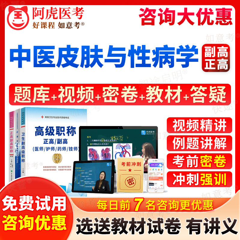 阿虎医考2026年中医皮肤与性病学副主任医师中医皮肤科副高正高级职称考试宝典历年真题库教材书籍视频网课件课程习题集面审福建省