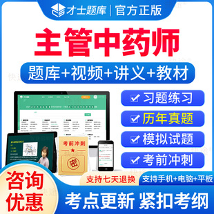 主管中药师2026年中药学中级考试题库历年真题章节习题集解析刷题软件电子版模拟试卷人卫版教材考试真题用书资料视频课程网课件