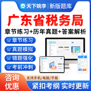 广东税务局2026国家税务总局广东省税务系统事业单位招聘考试题库资料章节练习题非教材书视频课程预测押题密卷历年真题备考冲刺卷