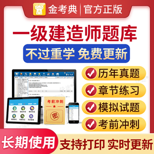 2026一级建造师历年真题库冲刺试卷建筑市政机电公路水利民航铁路港航通信与广电实务一建教材书练习题电子版刷题软件金考典激活码