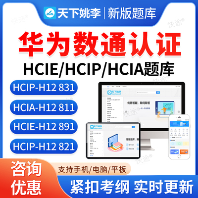 华为数通认证HClP Datacom Core Technology H12 821考试HCIE Datacom H12 891考试HCIE Datacom H12 891华为hcip hcia hcie题库