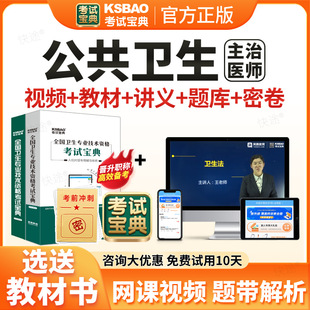 2026年考试宝典预防医学公共卫生主治医师中级职称考试题库用书人卫版教材视频网课公共卫生中级主治医师历年真题课程课件试卷资料