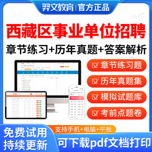 羿文2026年西藏区事业单位公开招聘a类b类c类d类考试题库历年真题笔试面试刷题公共基础知识职业能力倾向测验综合应用能力综应职测