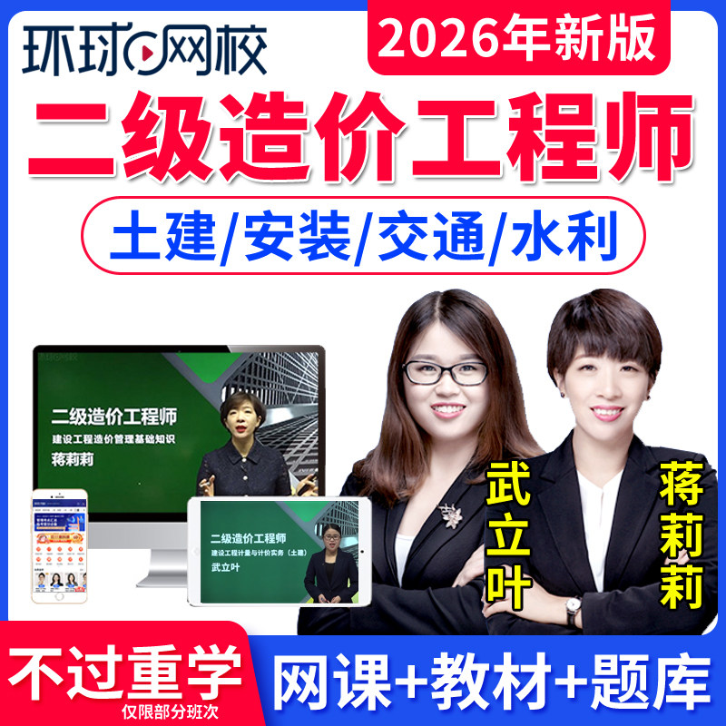 环球网校2026年二级造价师网课视频课件二造土建安装交通运输水利造价管理基础知识案例分析历年真题库习题造价员二级造价工程师