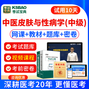 人卫版2026中医皮肤科主治医师中级考试教材书习题视频课件中医皮肤与性病学中级考试题库模拟试卷历年真题主治医师考试宝典激活码