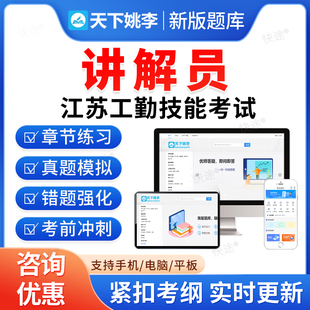 讲解员2026年江苏省机关事业单位工勤技能岗位技术等级考试题库历年真题初级中级高级技师基本知识和基本能力教材书江苏工勤技能
