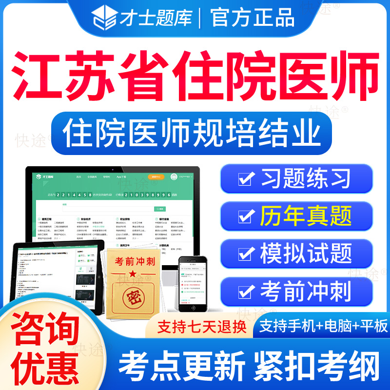江苏省住院医师规培结业考试题库