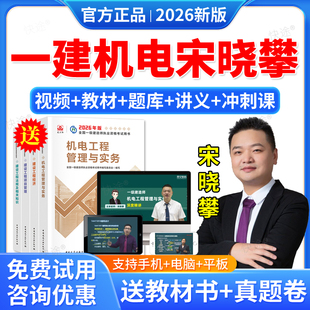 羿文教育2026年一建机电工程实务宋晓攀一级建造师机电实务网课视频课件教材历年真题一级建造师教材机电工程管理与实务题库资料