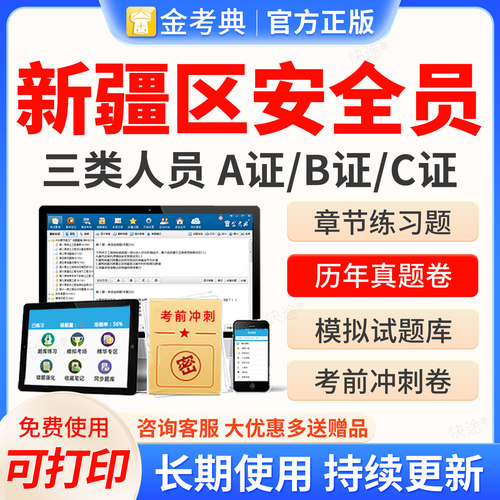 金考典2026年新疆区安全员三类人员A证B证C2证C1安管人员建筑考试题库历年真题试卷模拟题习题网课视频考前冲刺教材建安类机考二建