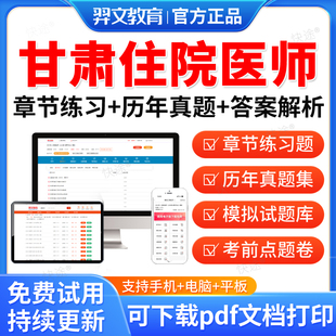 甘肃省2026年中医学住院医师规范化培训规培题库住培结业考试题库历年真题试卷章节练习题集模拟题电子资料教材手机APP软件刷题