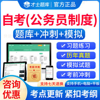 01848公务员制度自考历年真题试卷2024成人高等教育公务员制度自考自学考试题库刷题电子自考公务员制度教材自考本科真题资料教材