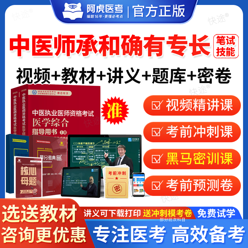 山东省2026年中医师承及确有专长考核考试题库网课视频助理出师考试资料跟师笔记学堂实录传统医学人员习题集历年真题教材书籍课件