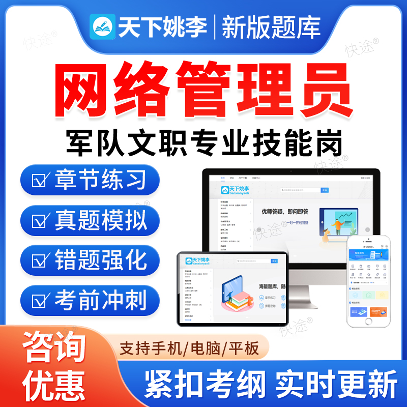 网络管理员2026年联勤部队陆军武警海军空军军队文职人员专业技能岗位招聘考试题库历年真题资料政治理论模拟试卷教材网课视频课件