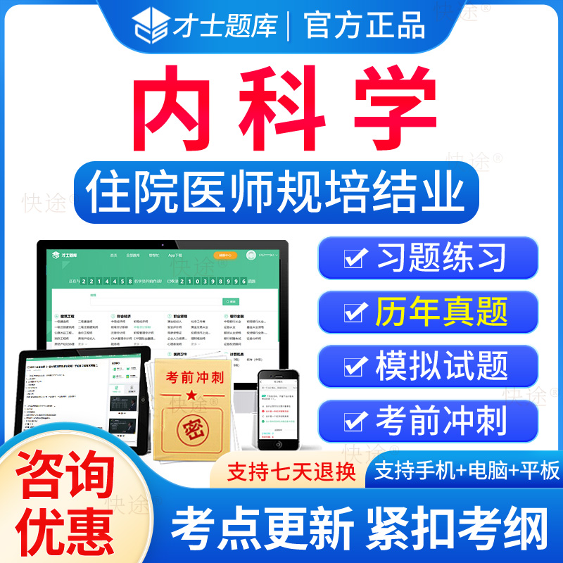 内科住院医师规培结业考试题库