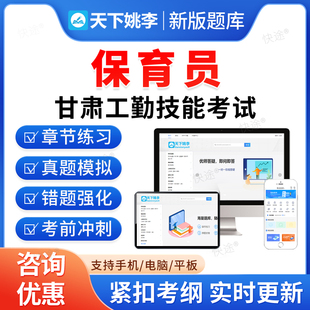 保育员2026年甘肃机关事业单位工勤技能岗考试题库历年真题初级工中级工高级工高级技师模拟试卷习题集教材书视频甘肃工勤技能考试