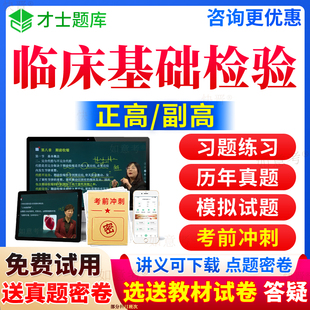 2024年临床医学检验临床基础检验副高正高级职称考试宝典副主任医师历年真题库教材用书习题集视频网课程课件面审答辩面试卷宁夏区