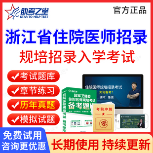 助考之星2026浙江省住院医师规范化培训规培入学考试题库历年真题招录住培临床医学口腔医学中医学医学影像科医学检验住院医师规培