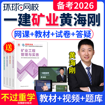 环球网校一级建造师网课教材题库