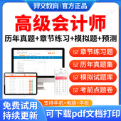 2026年高级会计师职称考试题库高级会计实务教材习题集课件视频课程电子版 历年真题刷题软件注会网课注册会计师考试真题模拟试卷
