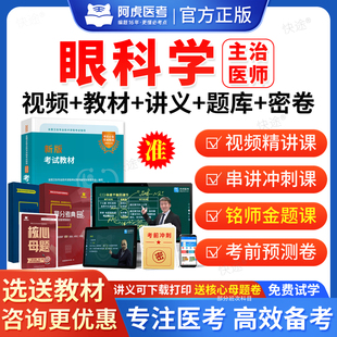 2026年阿虎医考西医眼科主治医师中级职称考试题库用书人卫版教材视频网课眼科学中级主治医师历年真题课程课件试卷习题集资料