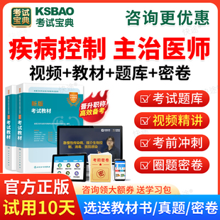 2026预防医学疾病控制中级职称考试宝典主治医师视频题库课件历年真题试卷模拟试题公卫主治医师考试用书教材网课考前预测卷习题集