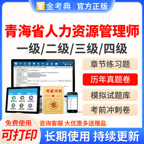 2026青海省人力资源管理四级三级二级一级考试题库软件金考典企业人力资源管理师HR考试历年真题教材网课视频课件课程电子资料刷题