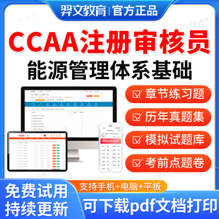 羿文教育2026年CCAA国家注册审核员考试题库327能源管理体系历年真题视频网课教材电子资料课件章节练习题集解析模拟试卷考前密卷