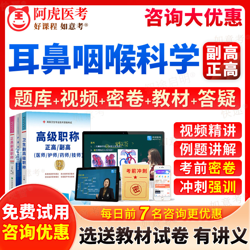 2026年耳鼻喉科副高考试宝典正高级职称耳鼻咽喉头颈外科学副主任医师历年真题库教材用书视频网课程习题集面审答辩阿虎医考天津市