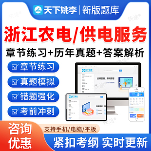 2026年浙江省供电服务农电服务有限公司招聘考试题库资料非教材书视频课程预测押题密卷历年真题浙江供电农电服务备考冲刺卷习题集
