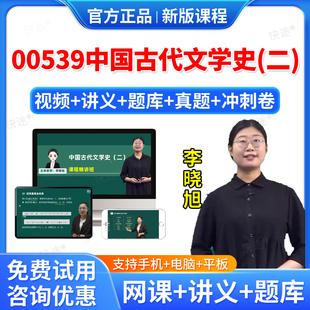 2026年00539中国古代文学史二自考网课视频课件课程成人高等教育自考自学考试题库真题自考中国古代文学史教材自考本科专科资料书