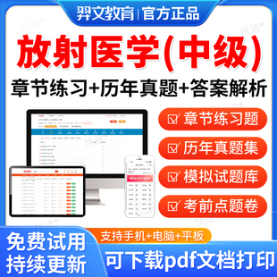 放射医学中级2026年放射科主治医师中级职称历年真题考试题库软件职称考试教材用书网课视频课件资料人卫版习题集模拟试卷押题