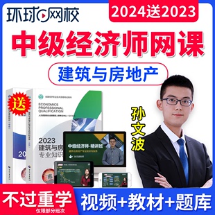 2024年环球网校中级经济师建筑与房地产经济网课教材视频课程中级经济师孙文波网络课程视频课件讲义培训教程历年真题题库软件