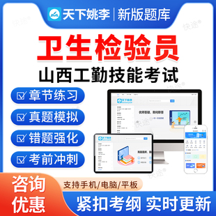 卫生检验员2026山西省机关事业单位工勤技能岗考试题库历年真题初级工中级工高级工高级技师模拟试卷习题集教材书视频山西工勤技能