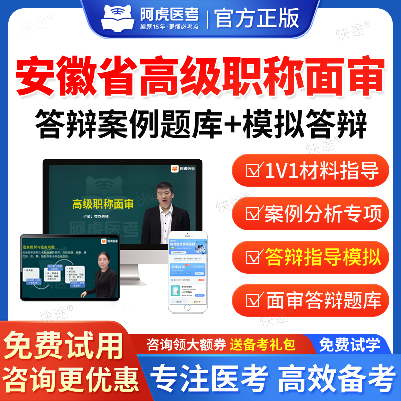 安徽省2025年阿虎医考正高副高结核病学高级职称面审答辩题库副主任医师面试答辩评审历年真题卫生高级职称面审答辩考试教材视频