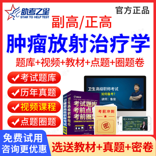肿瘤放射治疗学副高职称考试题库历年真题视频课件2026年肿瘤学副高正高医学卫生高级职称考试教材肿瘤学副主任主任医师考试书习题