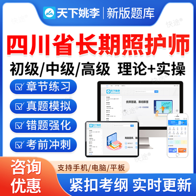四川省2026年长期照护师职业技能等级认定考试题库历年真题资料长护证理论基础知识实践操作初级中级高级长期照护师教材网课件视频