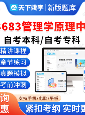 13683管理学原理中级2026自考本科专科考试题库押题资料历年真题视频网课模拟试卷马原毛概近代史思修英语二成人高等教育自学考试