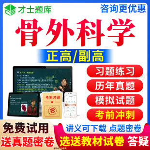 2024年骨科副高历年真题库骨科学正高级职称考试宝典骨外科学副主任医师教材用书籍视频网课教程军医人卫版 面审答辩面试才士海南省