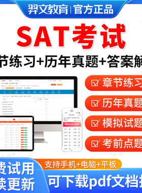 羿文教育2026年SAT英语考试题库历年真题试卷写作分析性阅读数学数及其运算代数和函数几何和测量数据分析统计和概率考试教材网课