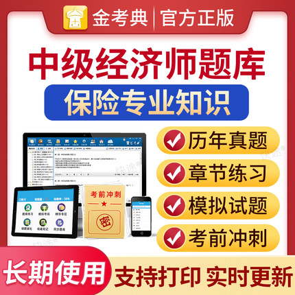 2025年中级经济师题库章节习题集练习题中级经济师保险专业教材考试题库电子版历年真题模拟试卷模拟试题刷题软件视频课件网络课程