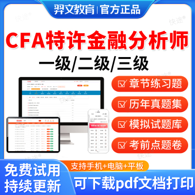 羿文教育2025年CFA特许金融分析师考试题库历年真题试卷一级二级三级特许金融分析师考试真题教材课件视频网课电子资料章节练习题