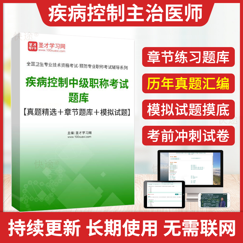 疾病控制主治医师真题考试题库