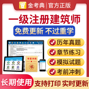2026年一级二级注册建筑设计师考试题库一注二注历年真题一级二级建筑师资格考试教材刷题软件视频课件网课作图历年真题押题电子版
