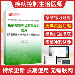 疾病控制主治医师2026年公共卫生中级主治医师考试书历年真题人卫版教材视频习题集解析军医版模拟试卷冲刺题卫生职称考试题库圣才