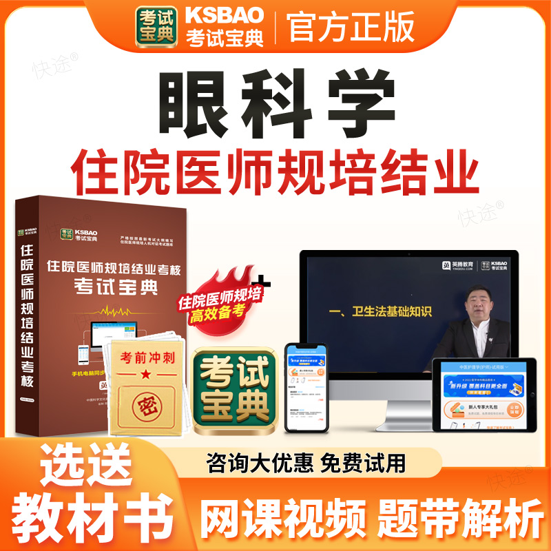 考试宝典2026年眼科住院医师规范化培训规培结业考试题库历年真题试卷住培结业考试真题模拟题眼科学规培考试教材习题视频网课课程
