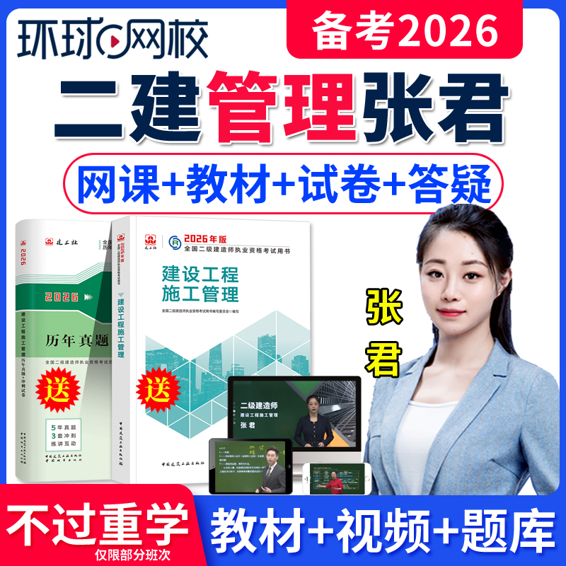 环球网校二级建造师网课教材题库